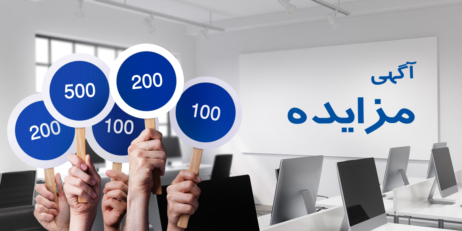 فروش مزایده