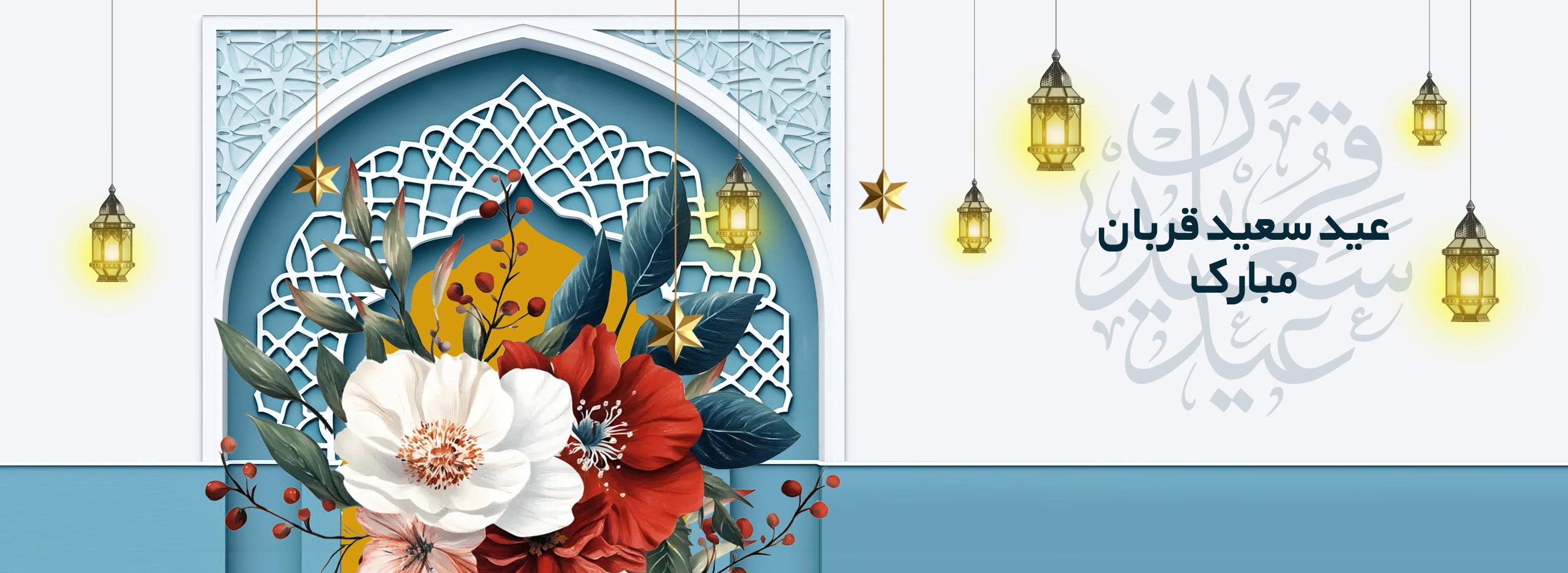 عید قربان