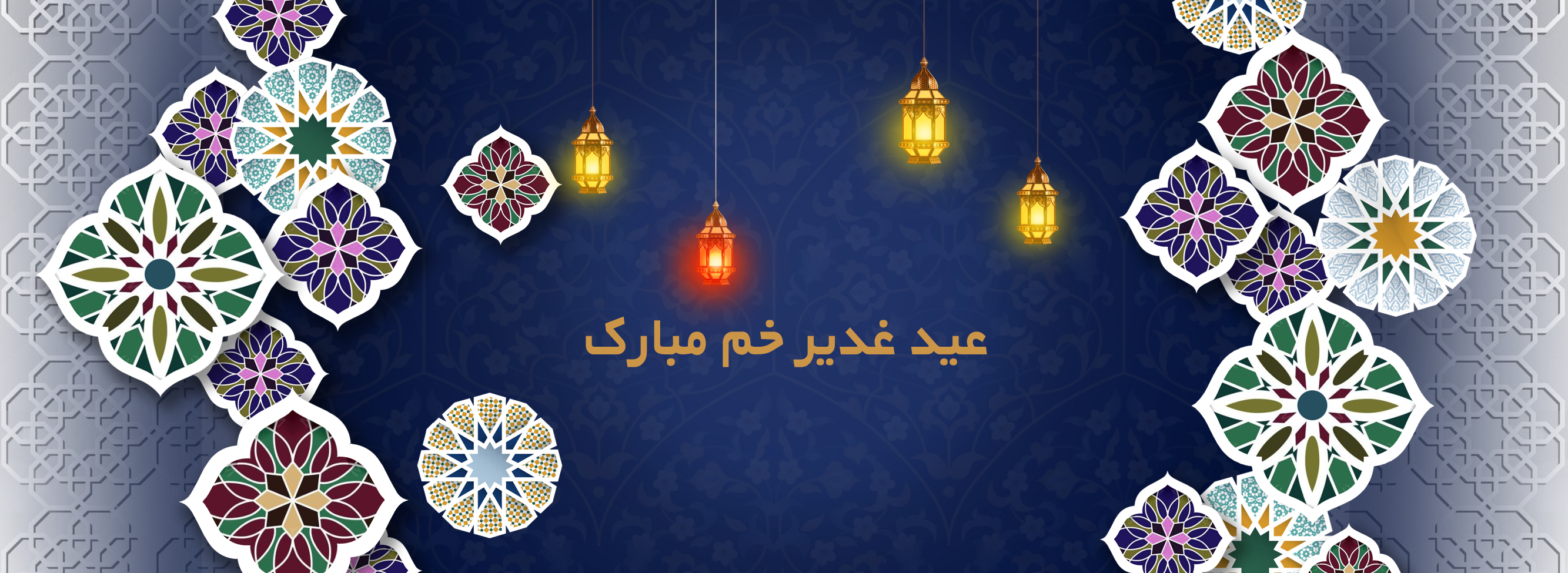 عید غدیر خم