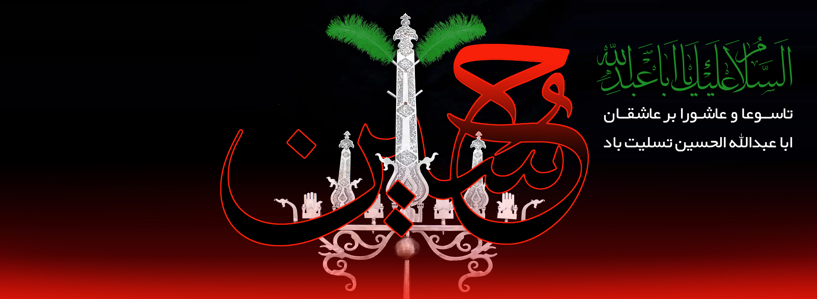 عاشورا