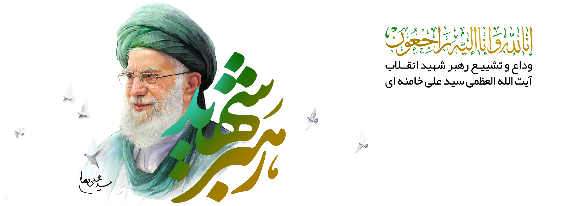 رهبر شهید