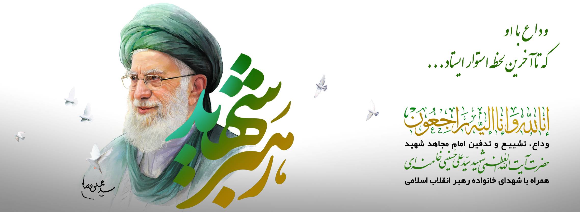 رهبر شهید